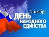 C Днем народного единства!